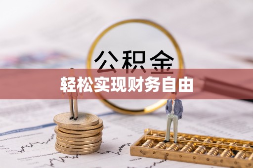 投资轻松实现财务自由