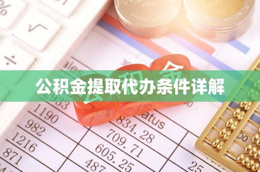 投资公积金提取代办条件详解