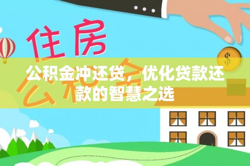 投资公积金冲还贷，优化贷款还款的智慧之选