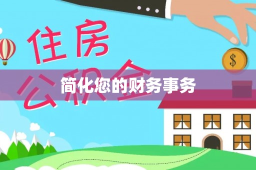 投资简化您的财务事务