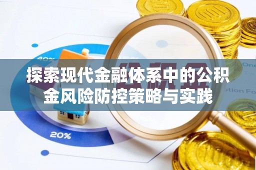 投资探索现代金融体系中的公积金风险防控策略与实践