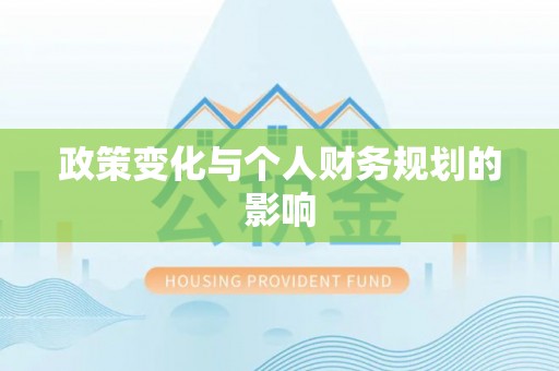 投资政策变化与个人财务规划的影响