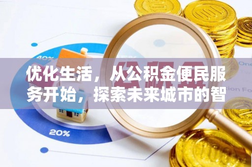 投资优化生活，从公积金便民服务开始，探索未来城市的智慧管理