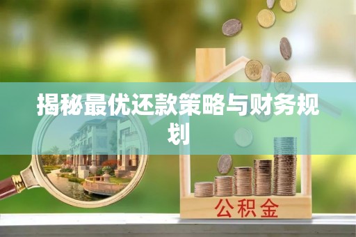 投资揭秘最优还款策略与财务规划