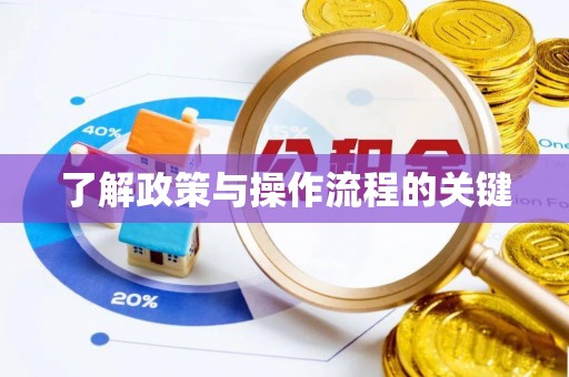 投资了解政策与操作流程的关键