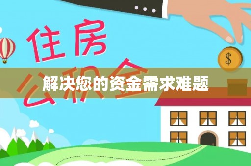 投资解决您的资金需求难题