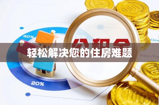 投资轻松解决您的住房难题