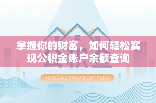 投资掌握你的财富，如何轻松实现公积金账户余额查询