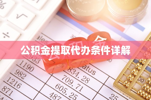 投资公积金提取代办条件详解