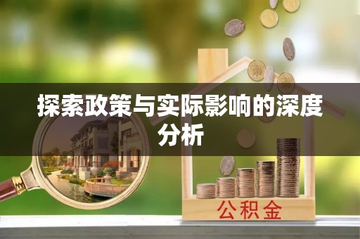 投资探索政策与实际影响的深度分析