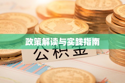 投资政策解读与实践指南