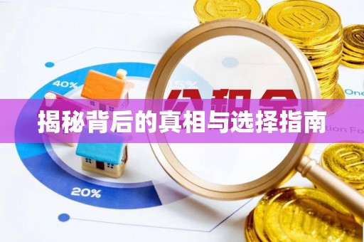 投资揭秘背后的真相与选择指南