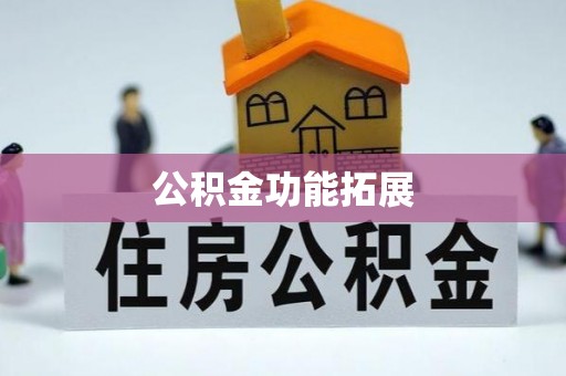 投资公积金功能拓展