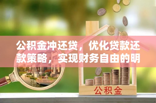 投资公积金冲还贷，优化贷款还款策略，实现财务自由的明智选择
