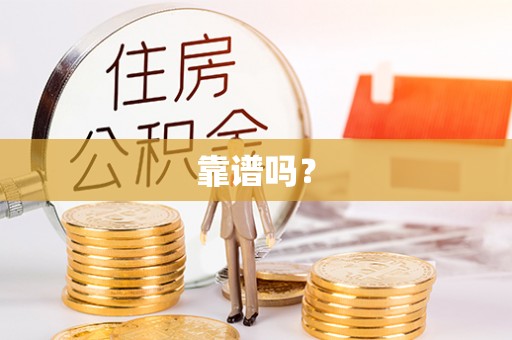 投资靠谱吗？