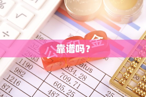 投资靠谱吗？