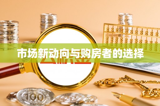 投资市场新动向与购房者的选择