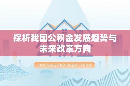 投资探析我国公积金发展趋势与未来改革方向