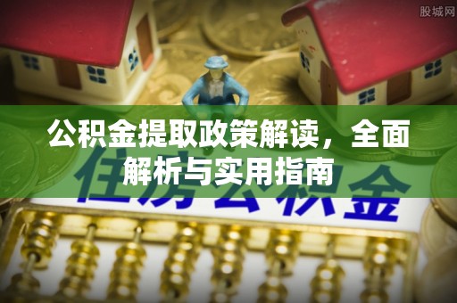 投资公积金提取政策解读，全面解析与实用指南