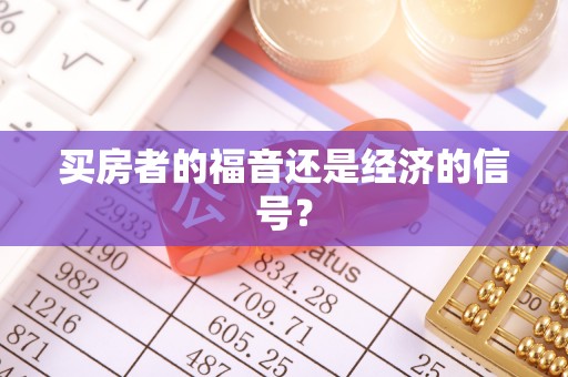 投资买房者的福音还是经济的信号？