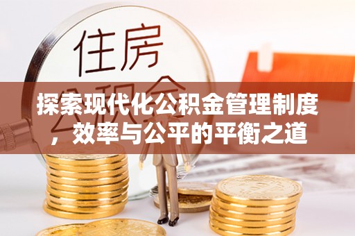 投资探索现代化公积金管理制度，效率与公平的平衡之道