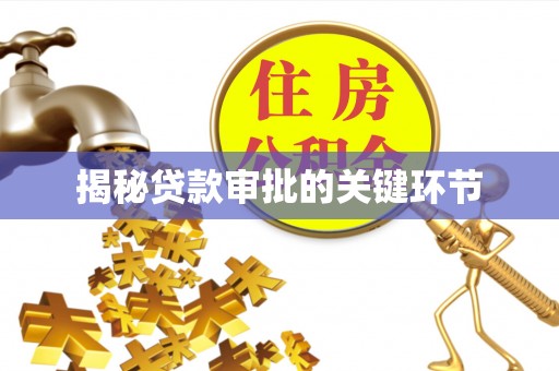 投资揭秘贷款审批的关键环节