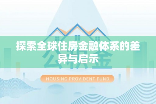 投资探索全球住房金融体系的差异与启示