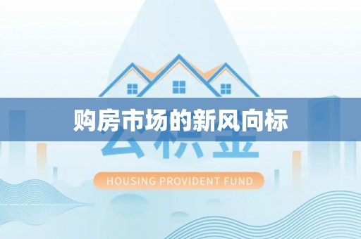 投资购房市场的新风向标