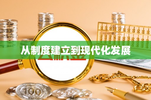 投资从制度建立到现代化发展
