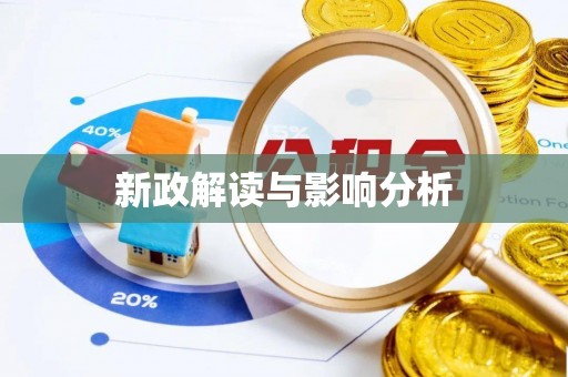 投资新政解读与影响分析