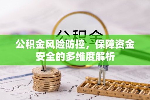 投资公积金风险防控，保障资金安全的多维度解析