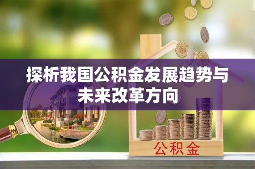 投资探析我国公积金发展趋势与未来改革方向