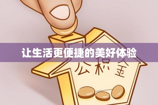 投资让生活更便捷的美好体验