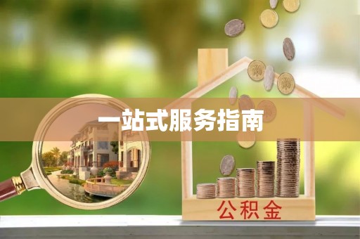 投资一站式服务指南