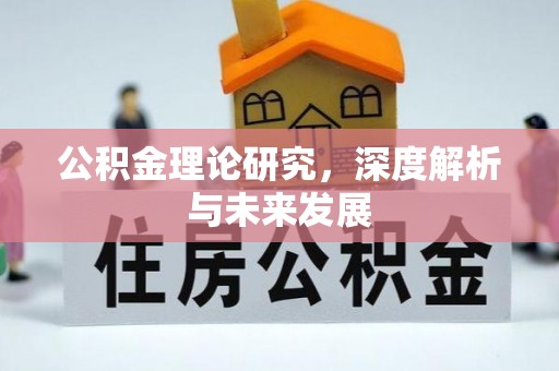 投资公积金理论研究，深度解析与未来发展
