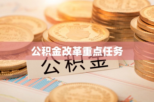 投资公积金改革重点任务