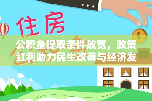 投资公积金提取条件放宽，政策红利助力民生改善与经济发展