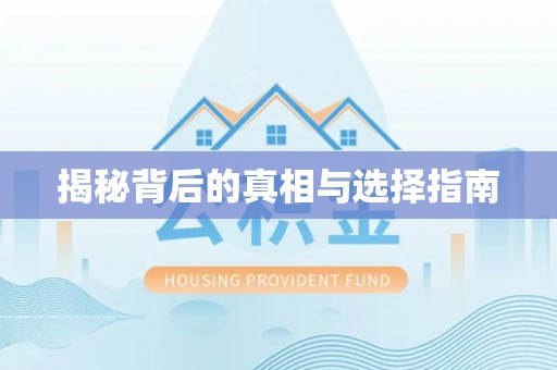 投资揭秘背后的真相与选择指南