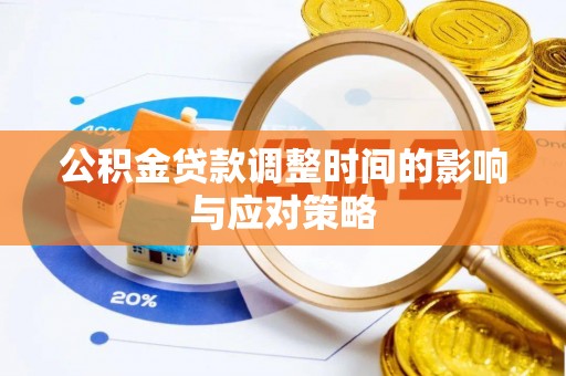 投资公积金贷款调整时间的影响与应对策略