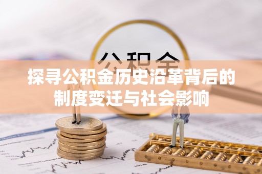 投资探寻公积金历史沿革背后的制度变迁与社会影响