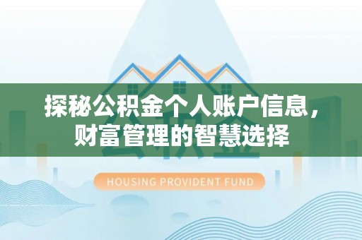 投资探秘公积金个人账户信息，财富管理的智慧选择