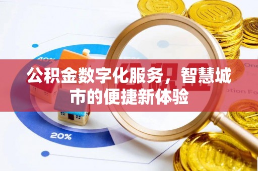 投资公积金数字化服务，智慧城市的便捷新体验