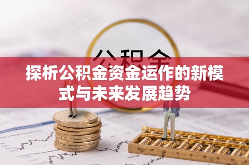 投资探析公积金资金运作的新模式与未来发展趋势