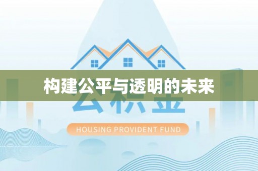投资构建公平与透明的未来