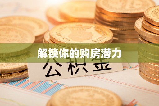 投资解锁你的购房潜力