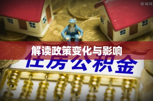 投资解读政策变化与影响