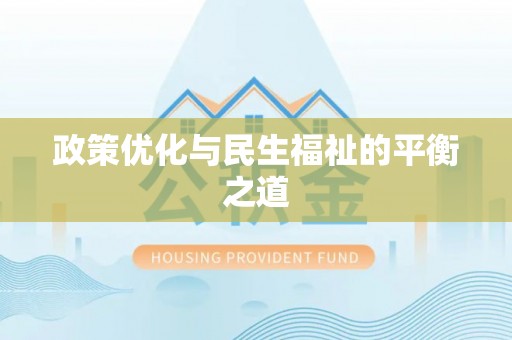 投资政策优化与民生福祉的平衡之道