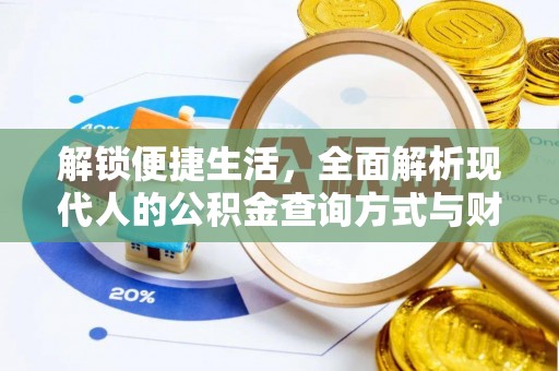 投资解锁便捷生活，全面解析现代人的公积金查询方式与财务管理新趋势