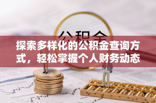 投资探索多样化的公积金查询方式，轻松掌握个人财务动态