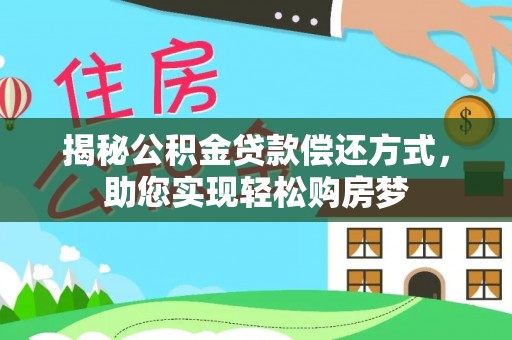 投资揭秘公积金贷款偿还方式，助您实现轻松购房梦